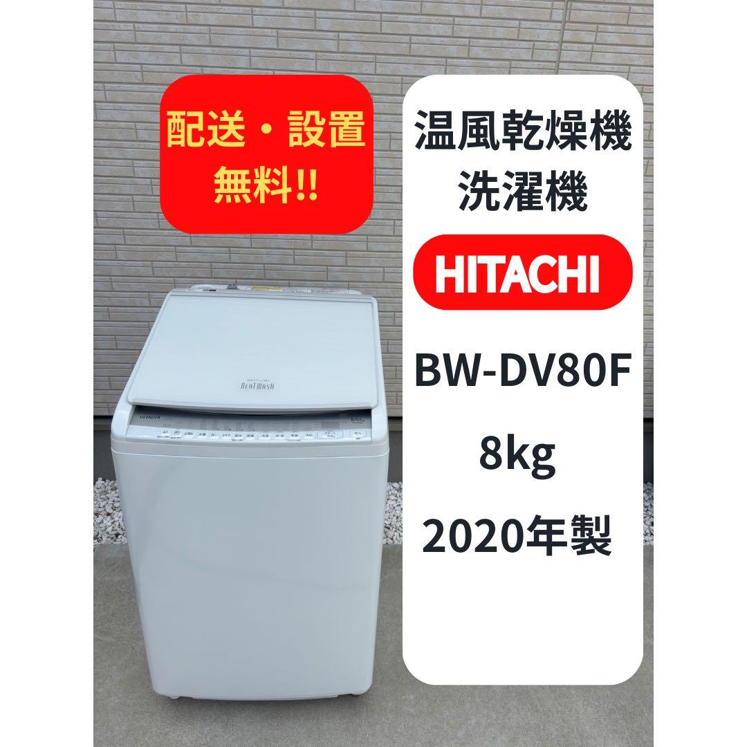 【配送・設置無料‼︎】 美品‼︎ 熱乾燥機付き洗濯機 日立 ビートウォッシュ 8kg