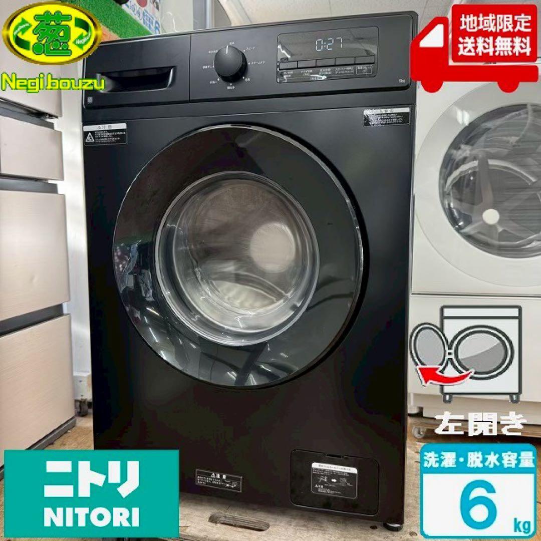 東京23区配送無料✨ニトリ　ドラム式洗濯機　6キロ　2025年製　美品