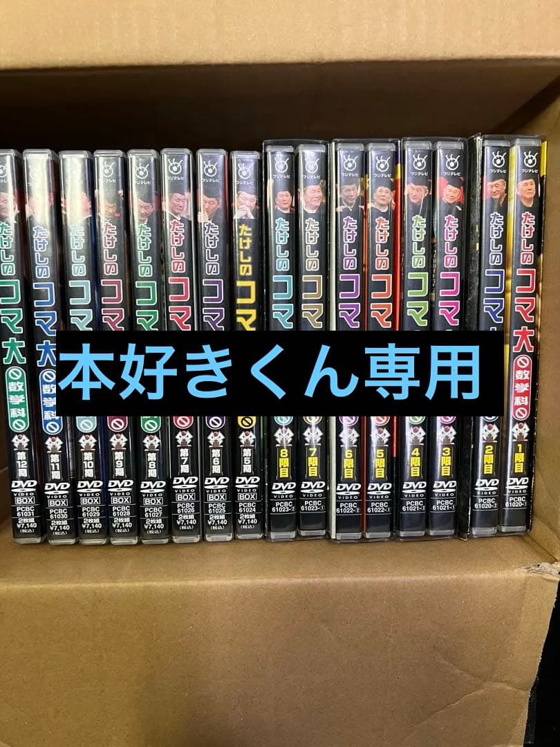 ☆ 希少 です☆ たけしのコマ大数学科 DVDセット 合計24枚