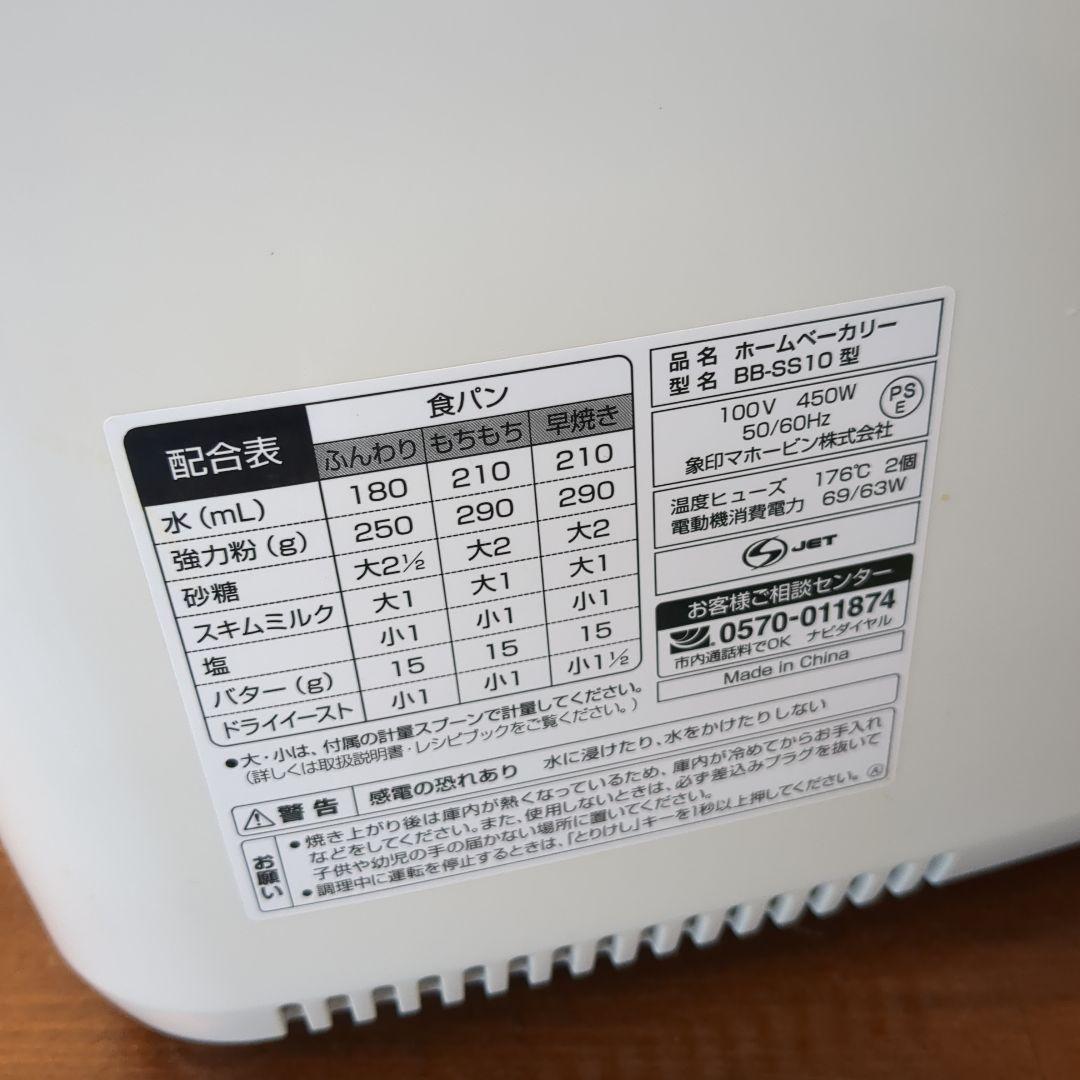 ホームベーカリー パンくらぶ 象印 BB-SS10