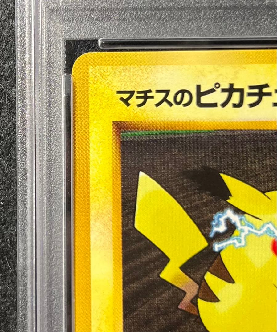 【PSA9】マチスのピカチュウ No.025 LV15 HP50