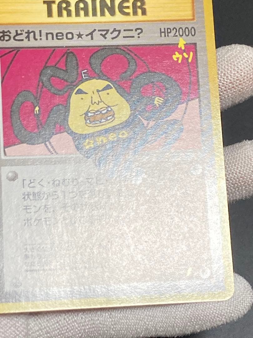 おどれ!neo★イマクニ? 旧裏面　pmcg hp2000 おまけカード　ウソ