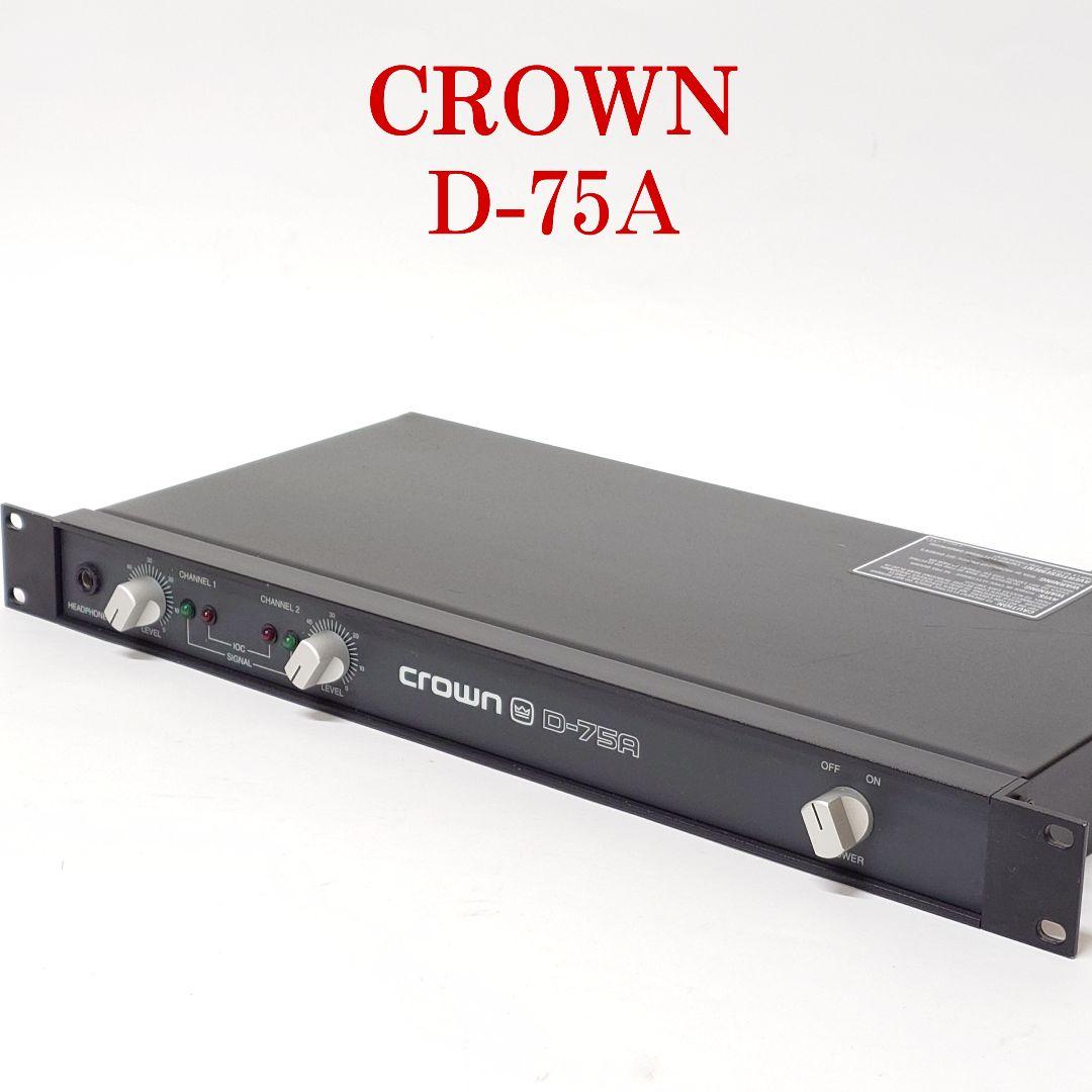 【美品】CROWN D-75A パワーアンプ D75A クラウン