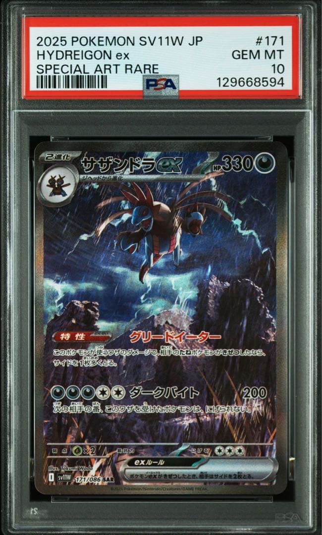 サザンドラex SAR PSA10