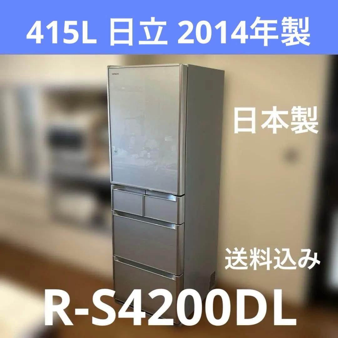 日立 冷蔵庫 415L R-S4200DL 2014年製 動作品
