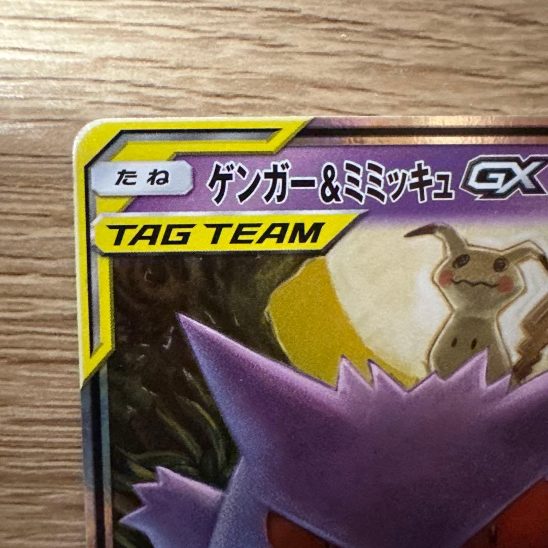 【特価】ゲンガー＆ミミッキュGX RRとSR SM9 タッグボルト 038/0