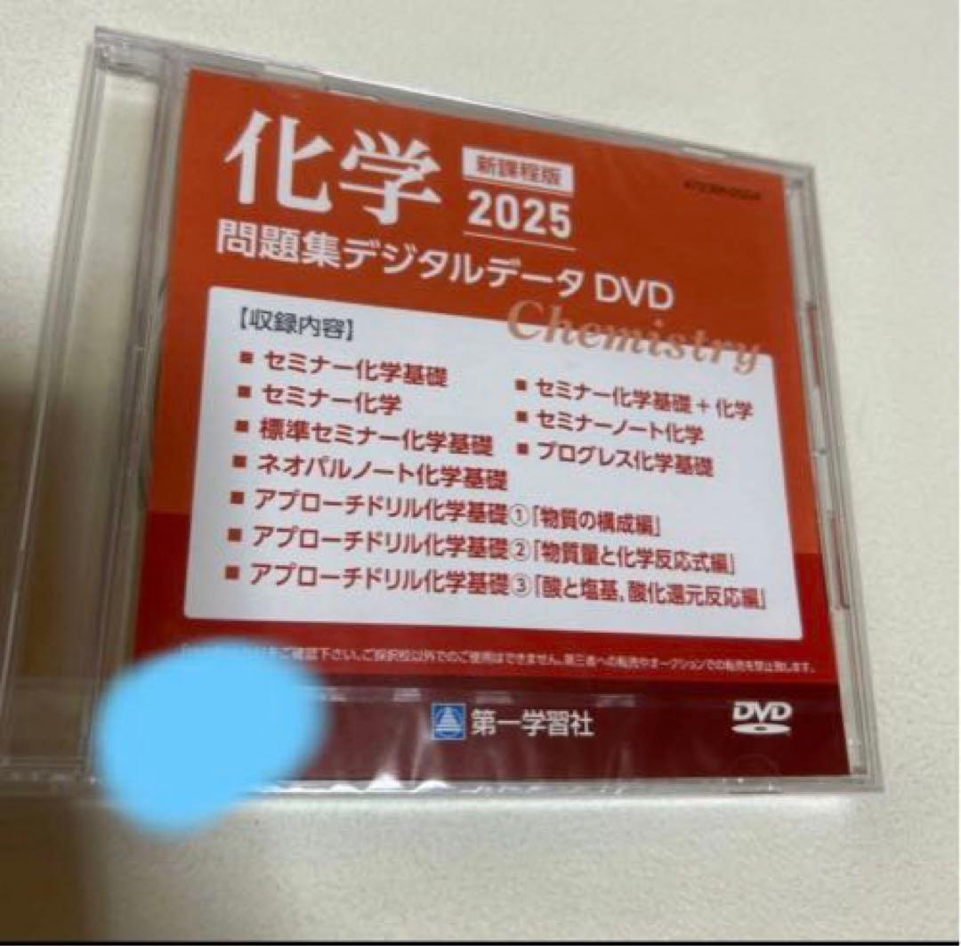 2025 セミナー化学、セミナー化学基礎+化学問題集デジタルデータ DVD