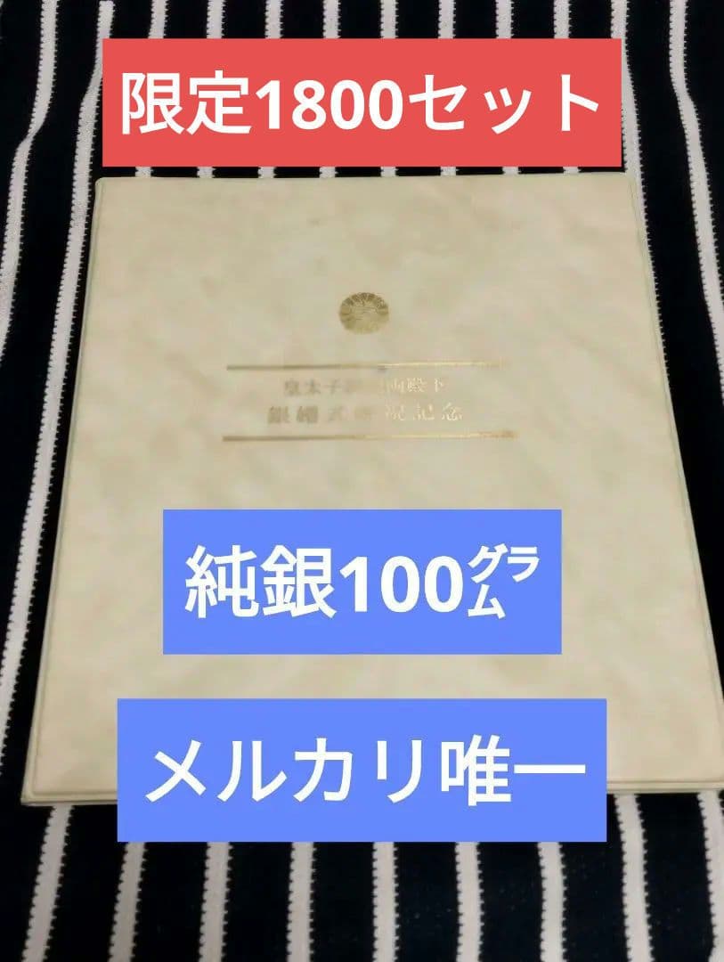 純銀100㌘！純銀製 皇太子同妃両殿下 銀婚式記念 メダル 限定1800