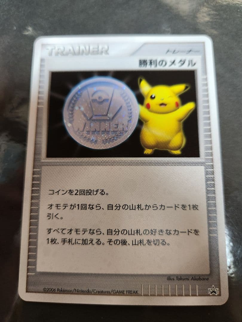 勝利のメダル。プロモ。2006年。