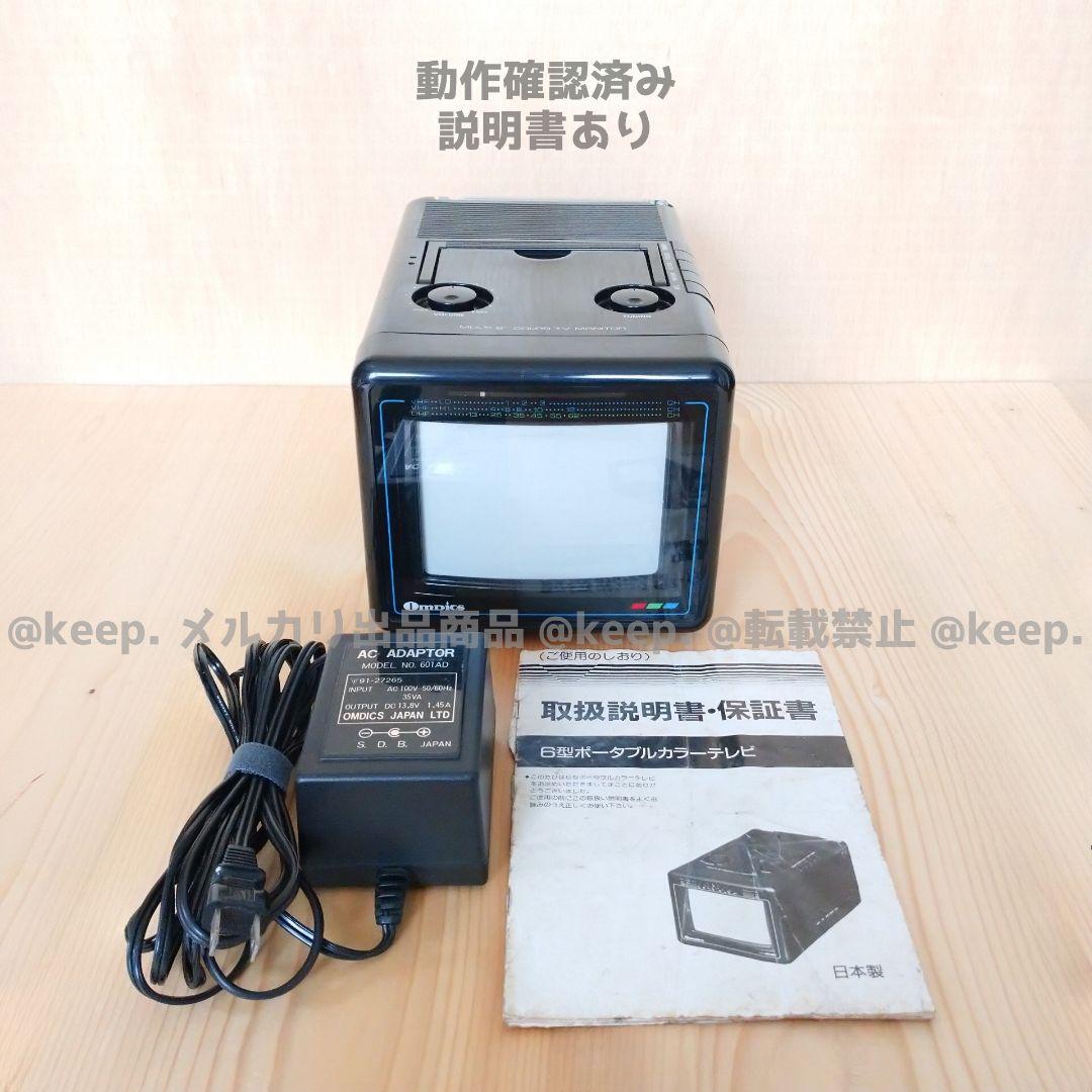 動作確認〇 Omdics オムディクス ポータブル ブラウン管 テレビ 6インチ
