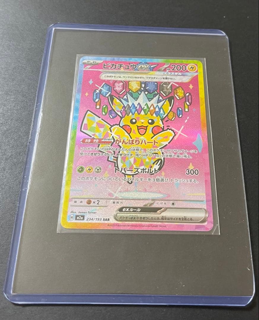 [美品] ピカチュウ　ex SAR megaドリーム　(234/193)