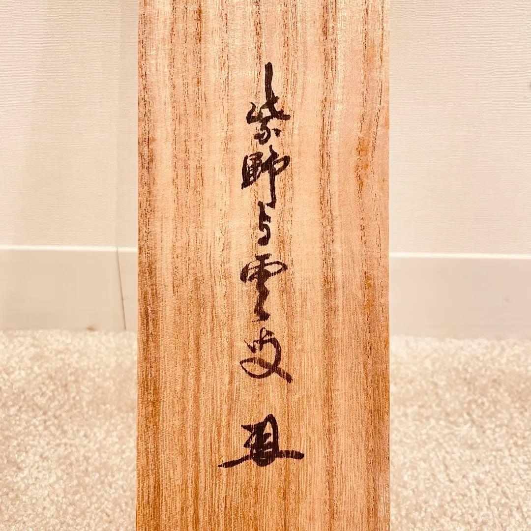 2909 大橋香林 「清流無間断」 共箱 肉筆 掛軸 大徳寺