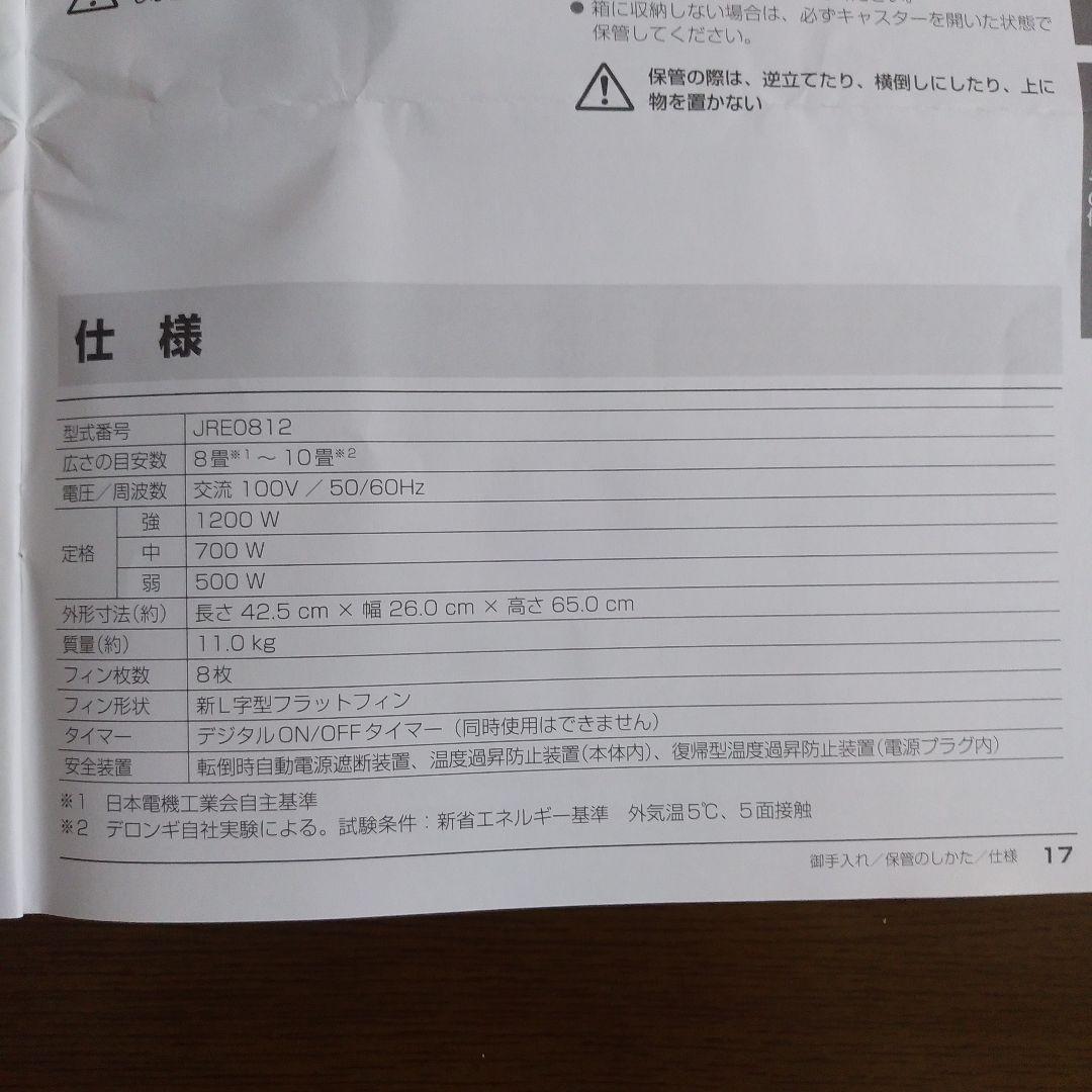 電気ヒーター DeLonghi JRE0812 WHITE