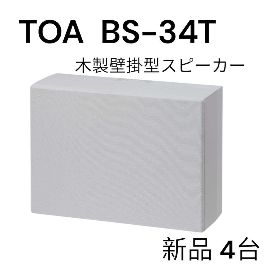 【大特価中】TOA BS-34T 新品4台セット