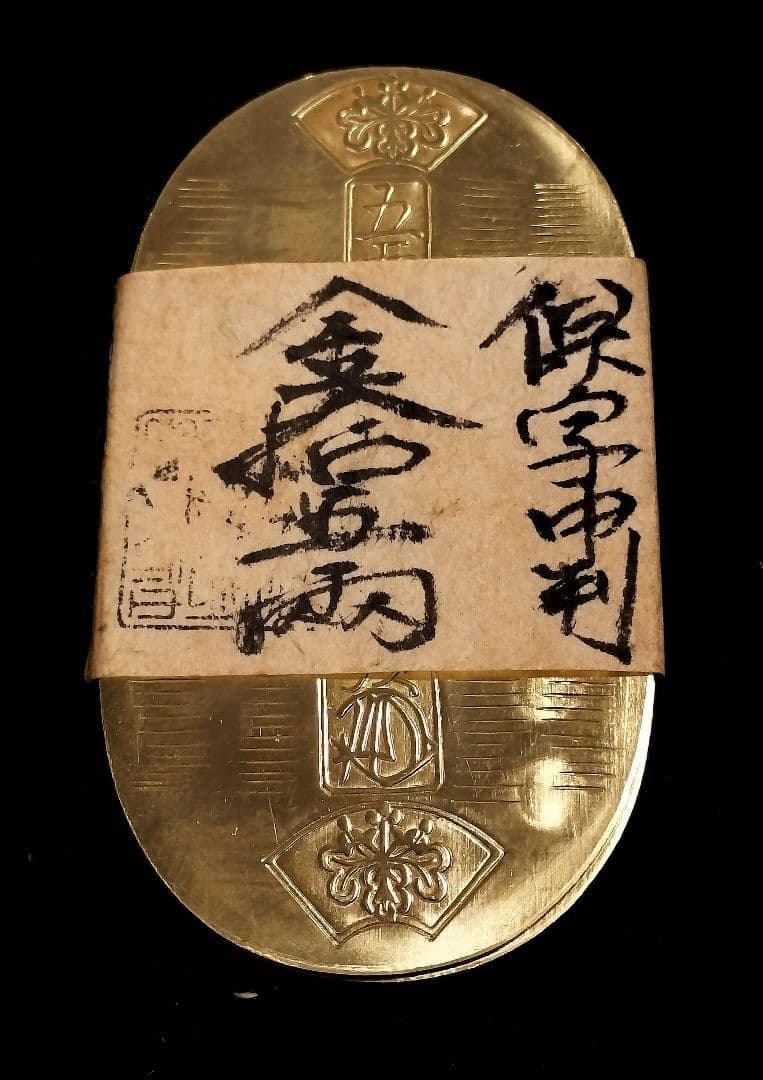 ハ*ゲ様 保字中判金十五両目方約74.2g 古銭天保五両判刻印江戸時代