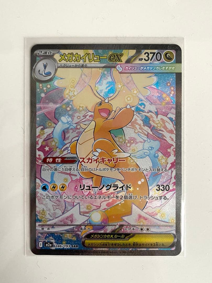 ポケモンカード 「メガカイリューex」（M2a-246/193）SAR