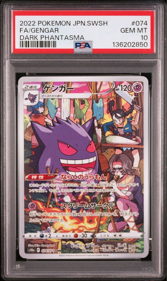 【PSA10】ゲンガー CHR 074/071