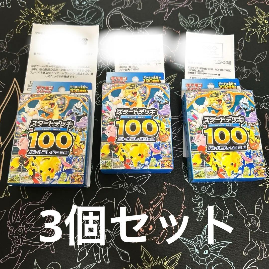 ポケモンカード　スタートデッキ100 バトルコレクション　　3個セット