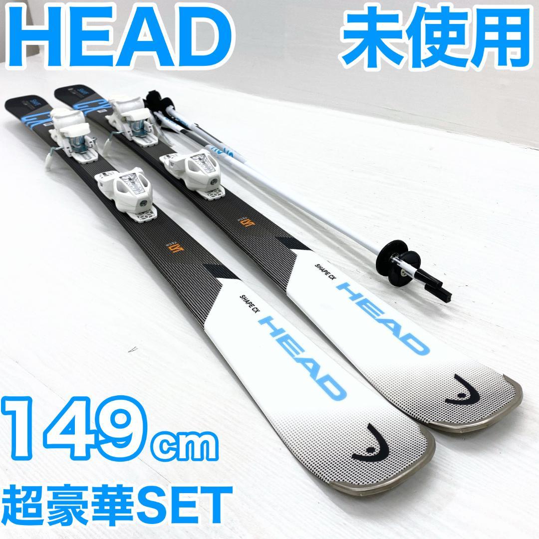 未使用 HEAD CX SHAPE ヘッド レディース スキーセット 149cm