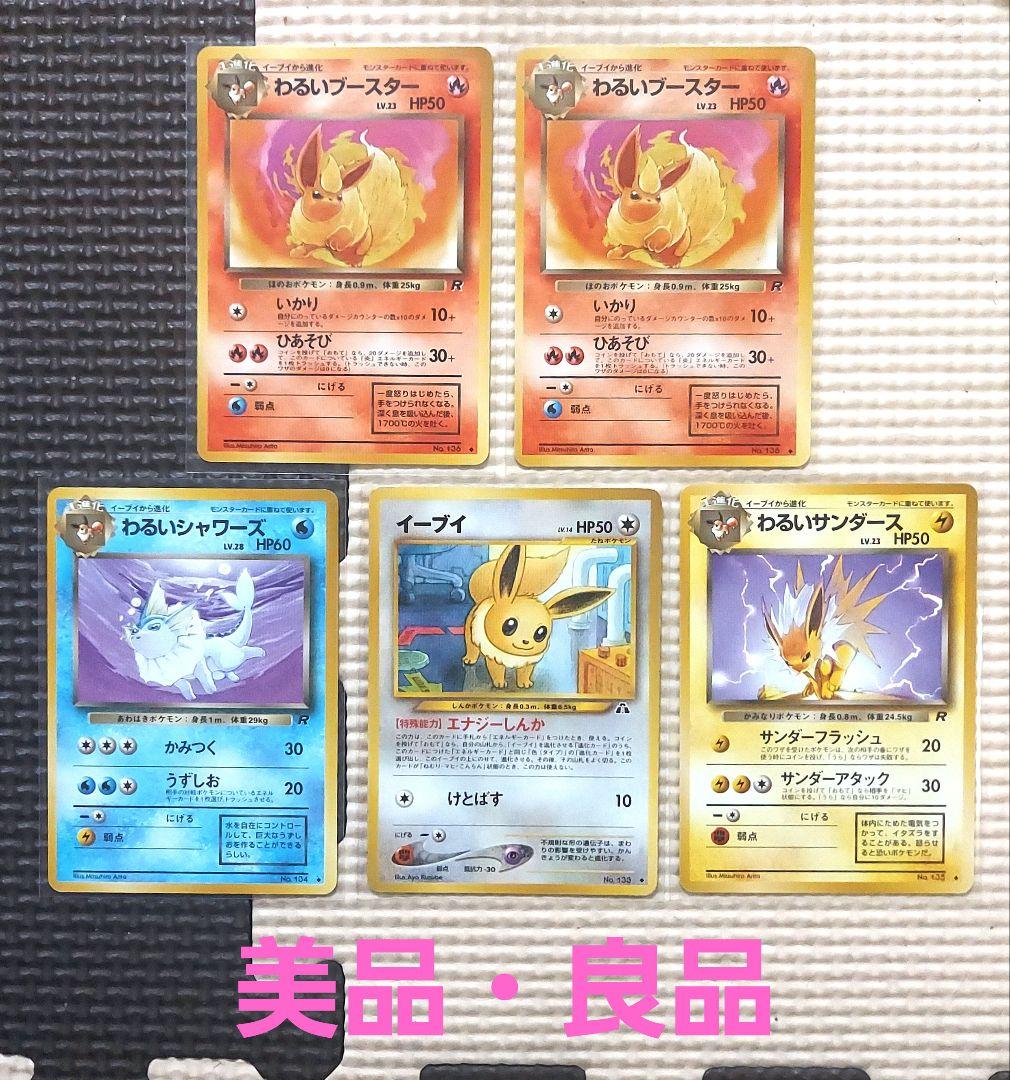 希少美品・良品　旧裏　イーブイ・わるいサンダース　ブースター　シャワーズ