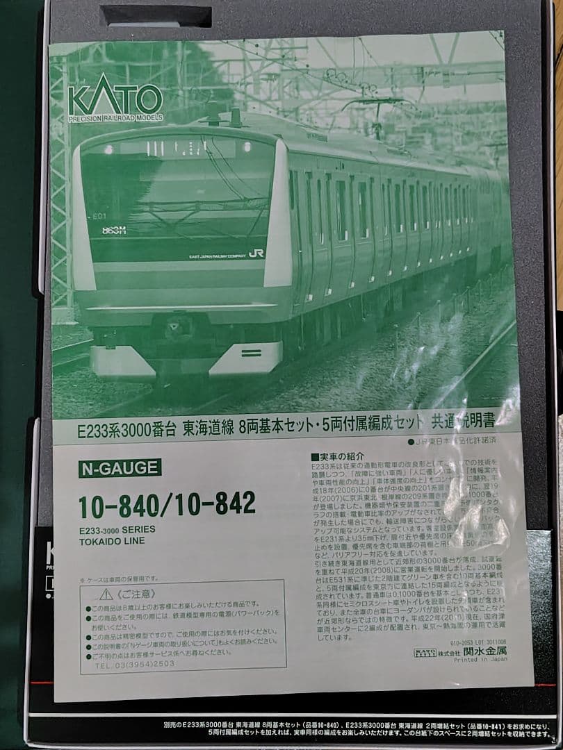 KATO 10-842 E233系3000番台 5両編成セット