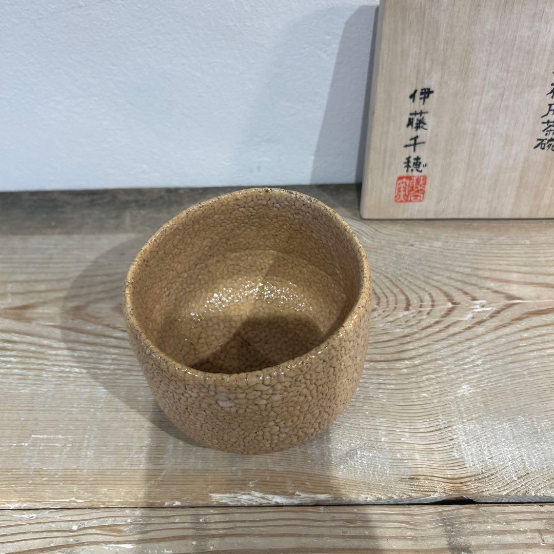 伊藤　千穂　抹茶茶碗　枇杷梅花皮茶碗　貴重