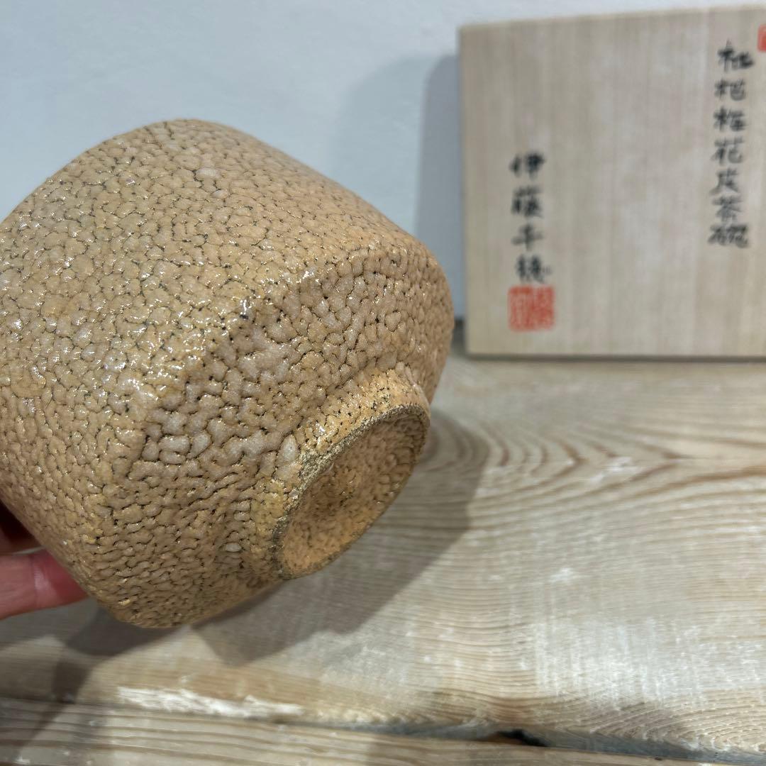 伊藤　千穂　抹茶茶碗　枇杷梅花皮茶碗　貴重