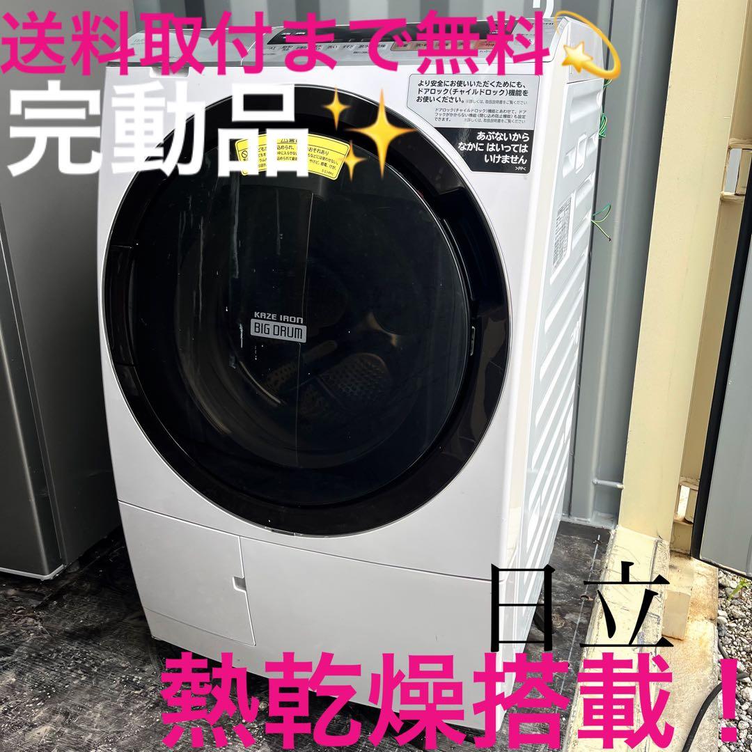 204取付無料！完動品！日立熱乾燥搭載 ビッグドラム 高性能ドラム式洗濯機