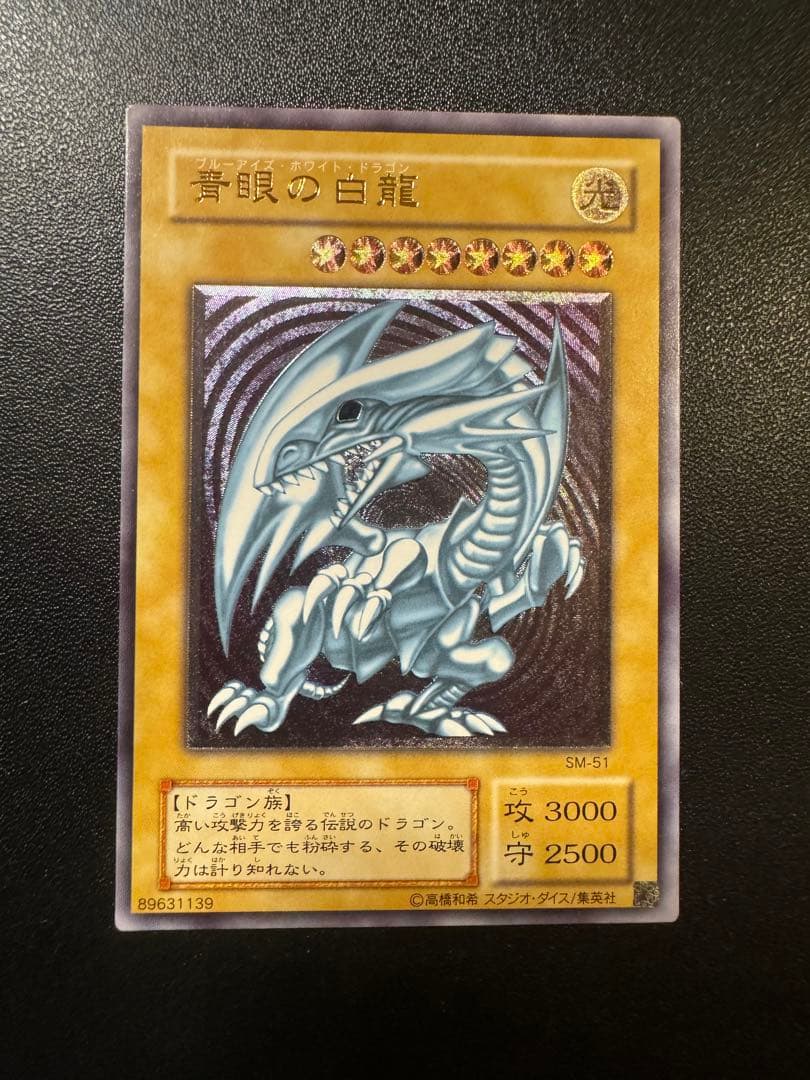 極美品　青眼の白龍　ブルーアイズ レリーフ SM-51 四つ目