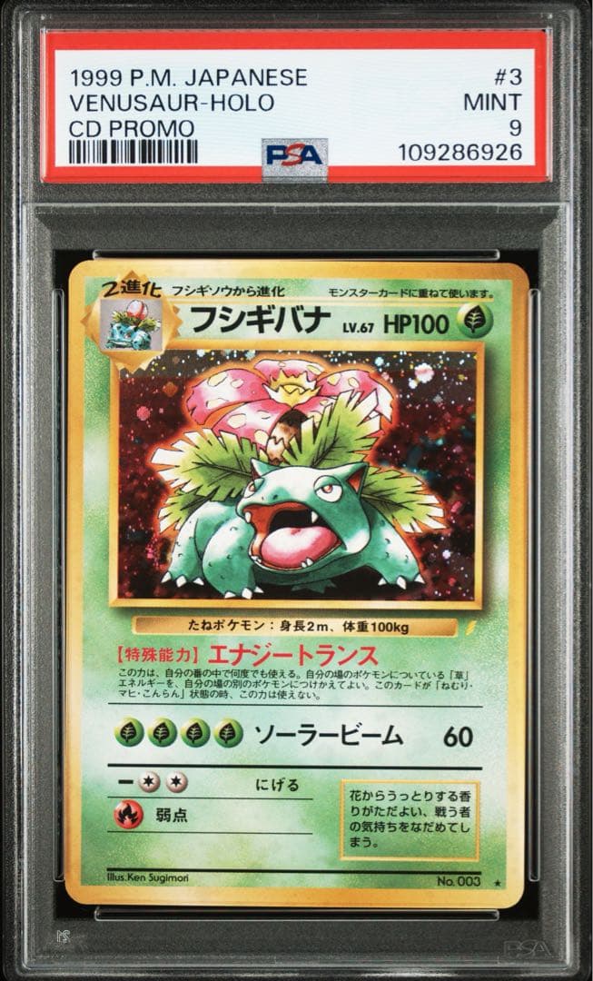 【PSA9】フシギバナ とりかえっこプリーズ　プロモ　旧裏 ホロ