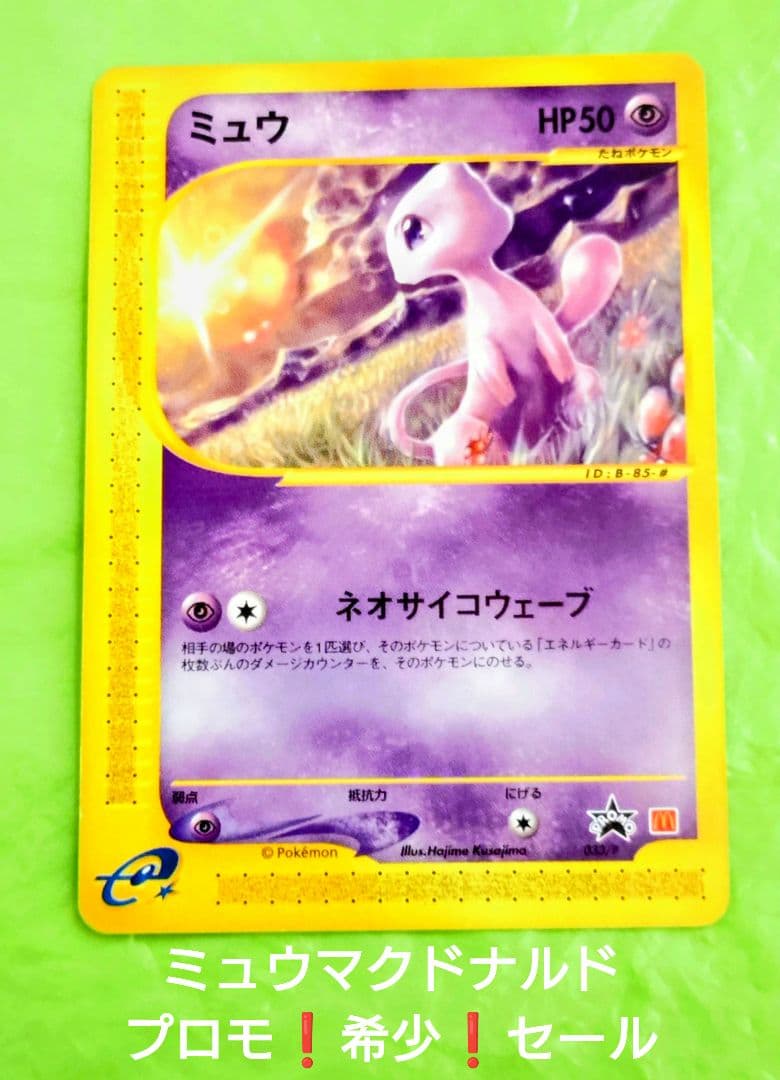 ポケモンカード ミュウ プロモ マクドナルド カードe 希少 処分 セール！
