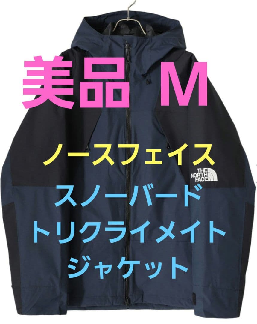 【美品】ノースフェイス スノーウェア スノーバード トリクライメイトジャケット