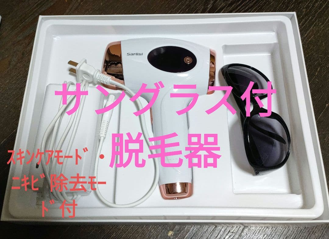 脱毛器  SLS-AI01 (スキンケア&ニキビ除去モード付)(サングラス付)