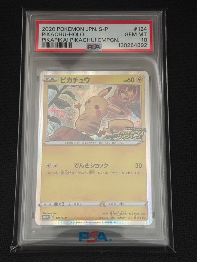 【PSA10】ピカチュウ ピカピカ！ピカチュウ！プロモカードキャンペーン！