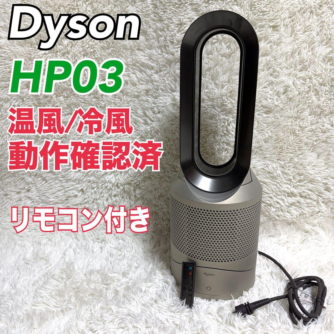 Dyson ダイソン Hot&Cool HP03 空気清浄機 温風　リモコン付