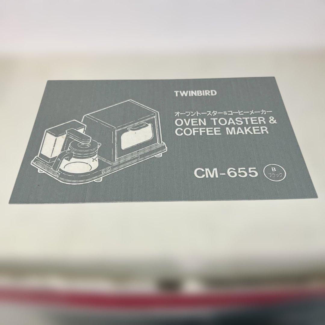 TWINBIRD オーブントースター＆コーヒーメーカー CM-655 新品未使用