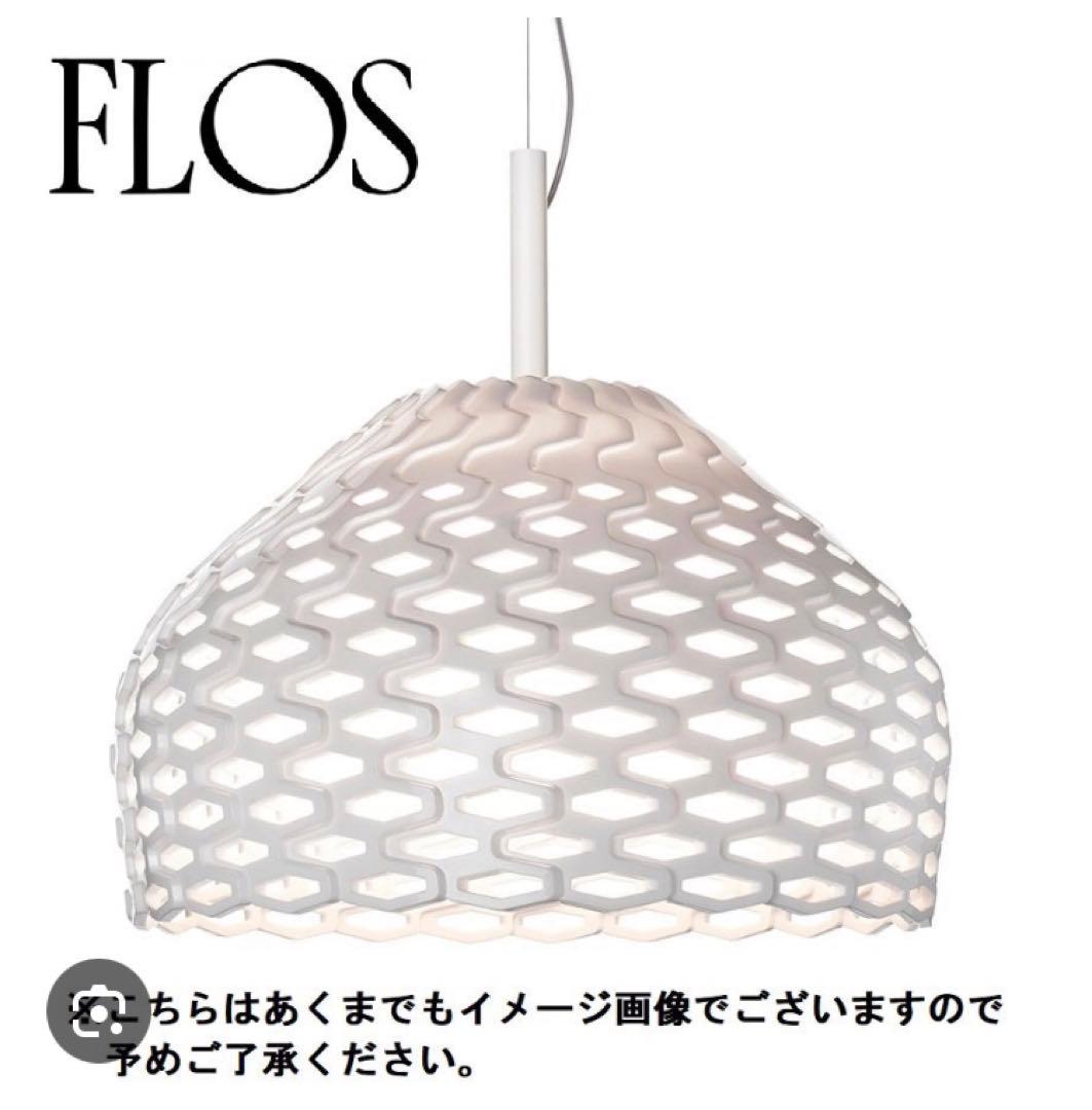【中古美品】FLOS ペンダントライト S1 ホワイト おしゃれ tatou