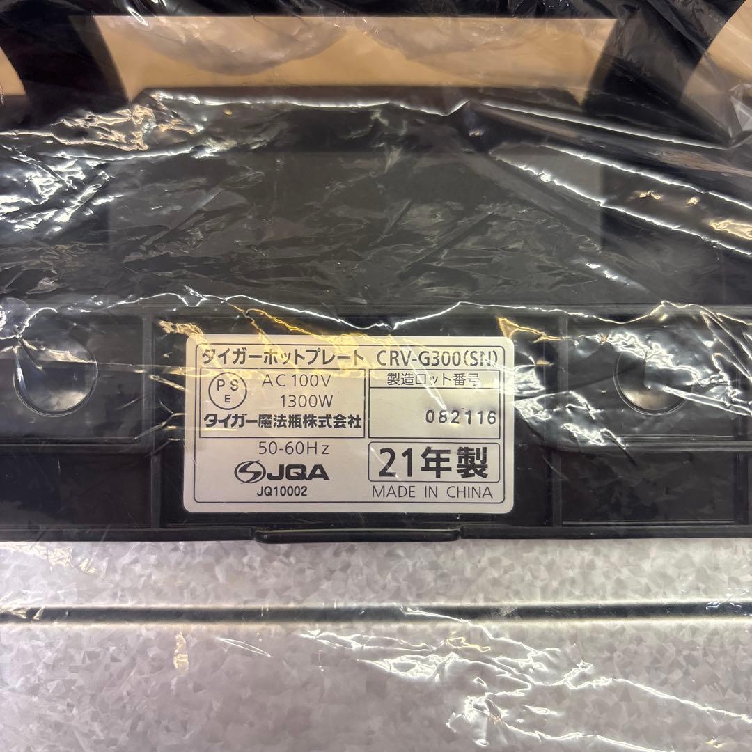 タイガー ホットプレート CRV-G300 開封未使用