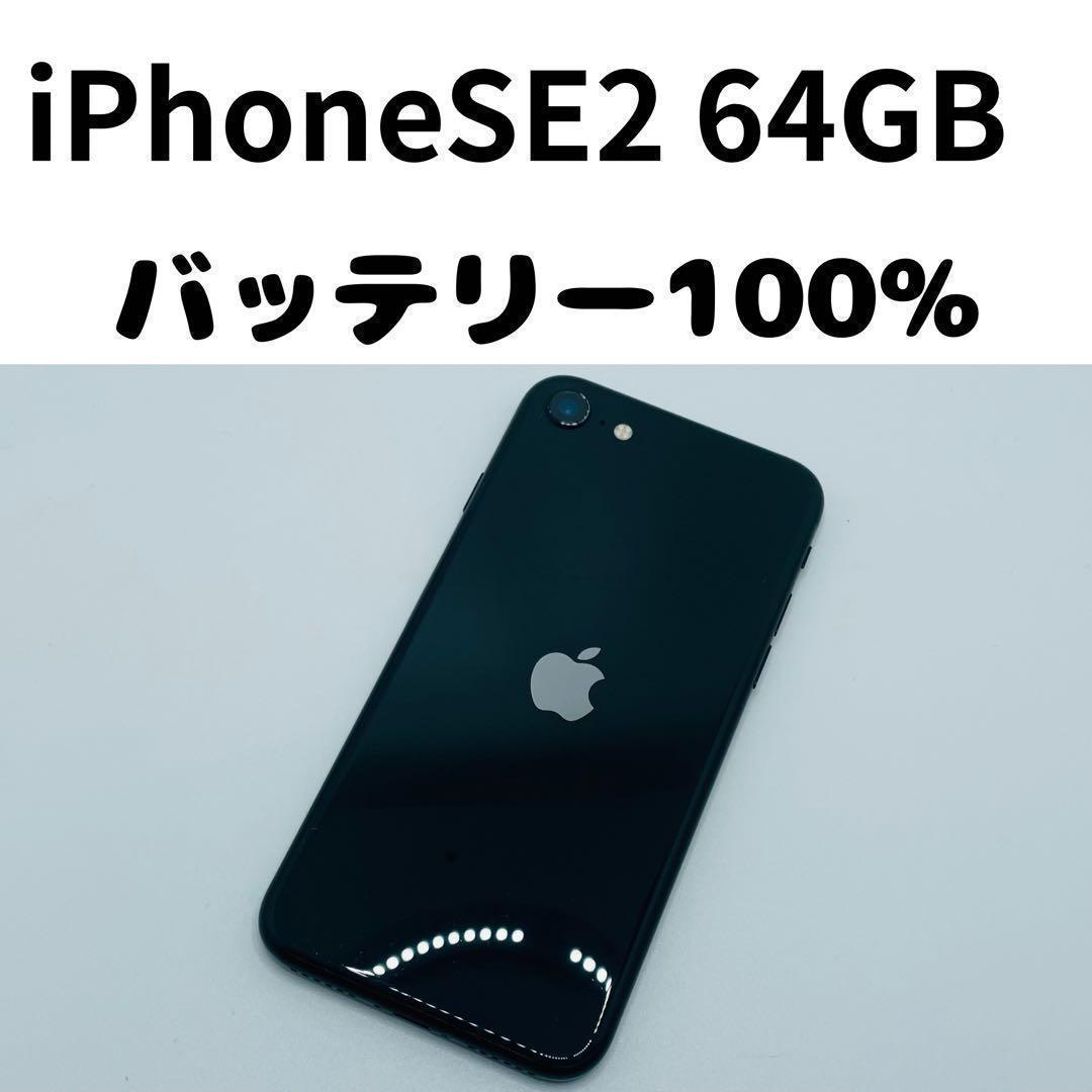 【格安美品】iPhone SE2 64GB simフリー本体 315