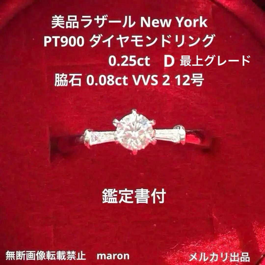 美品ラザールダイヤモンド PT900 0.25脇石0.08 VVS2 D 12号