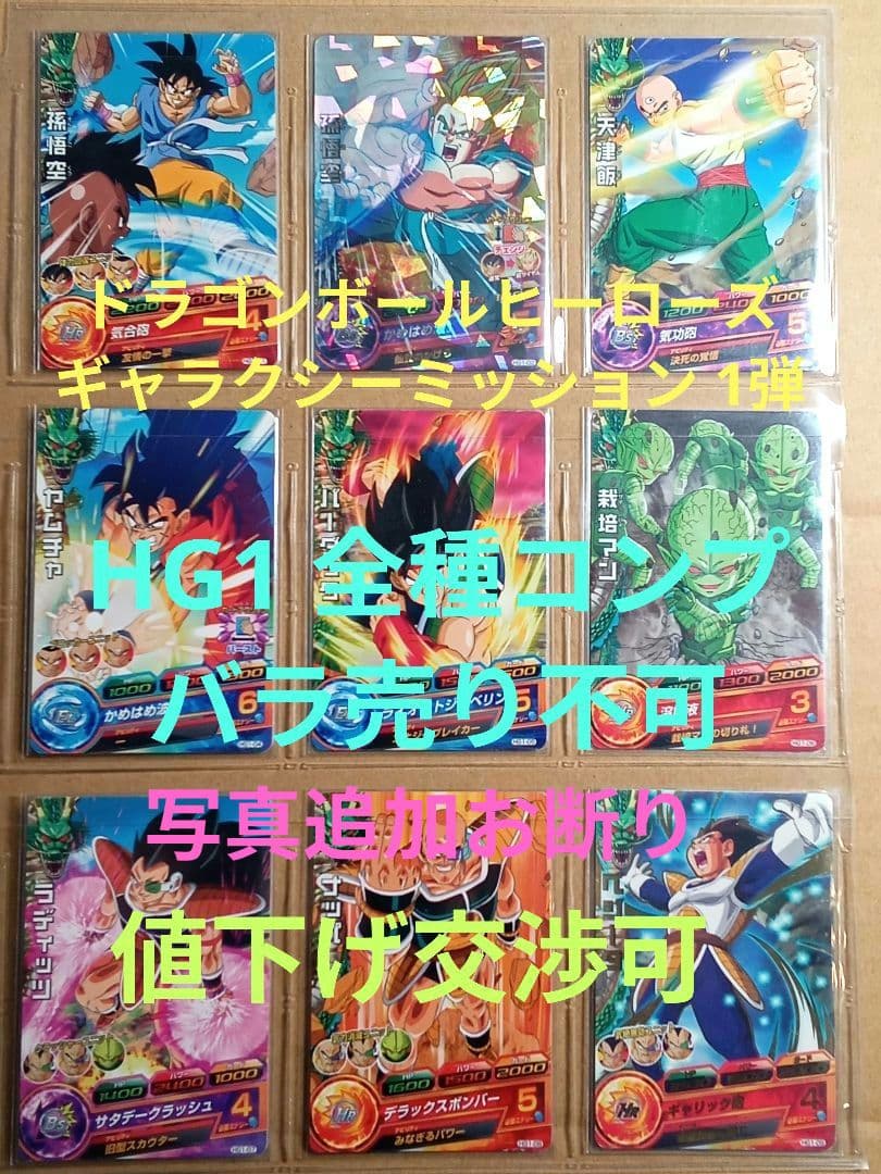 ドラゴンボールヒーローズ GM1弾／HG1コンプ／バラ売り不可