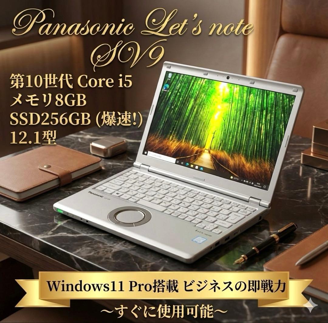 【美品】Let's note SV9 第10世代i5 SSD256GB 8GB