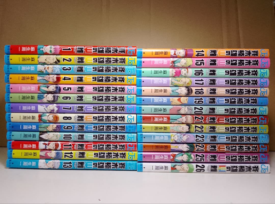 【送料込み】斉木楠雄のψ難　全２６巻　麻生周一