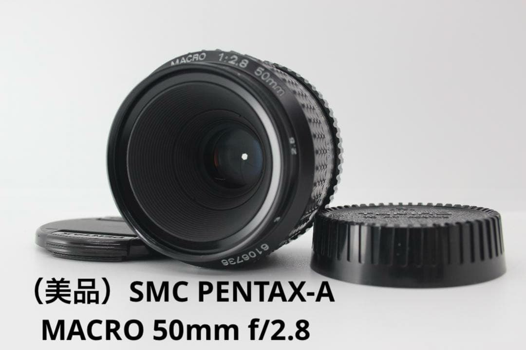 （美品）SMC PENTAX-A MACRO 50mm f/2.8