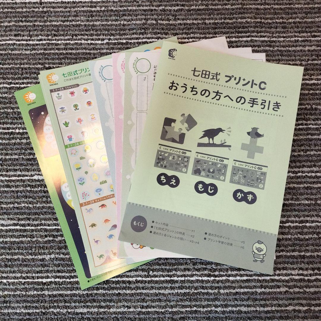 七田式 プリントC 知育教材 セット　vol4〜10