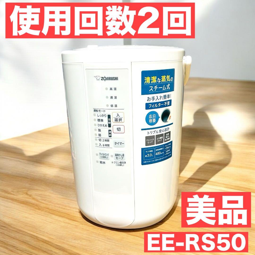 【使用回数2回】象印 スチーム式加湿器 EE-RS50 ホワイト