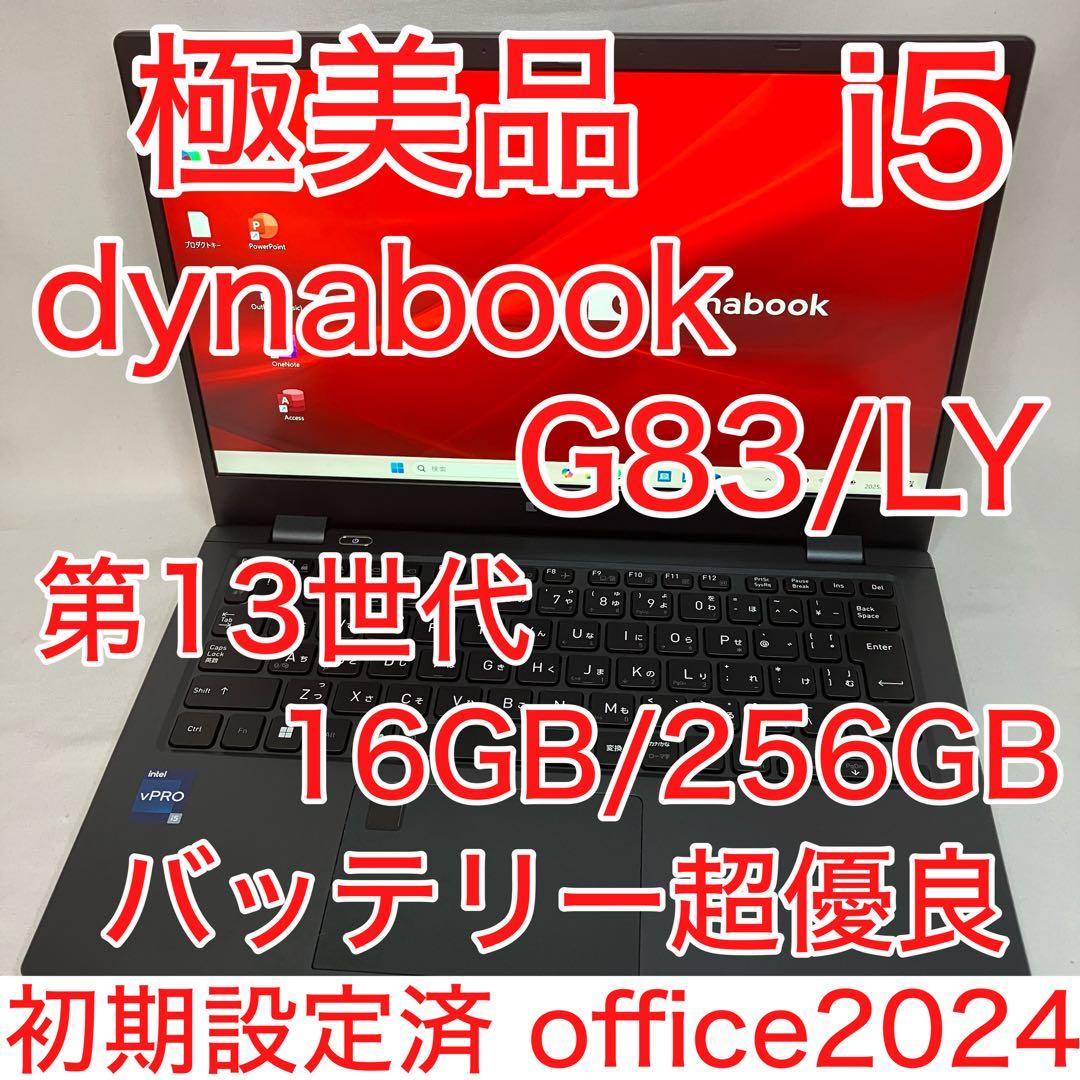 極美品 dynabook G83/LY 第13世代 i5 16GB オフィス24