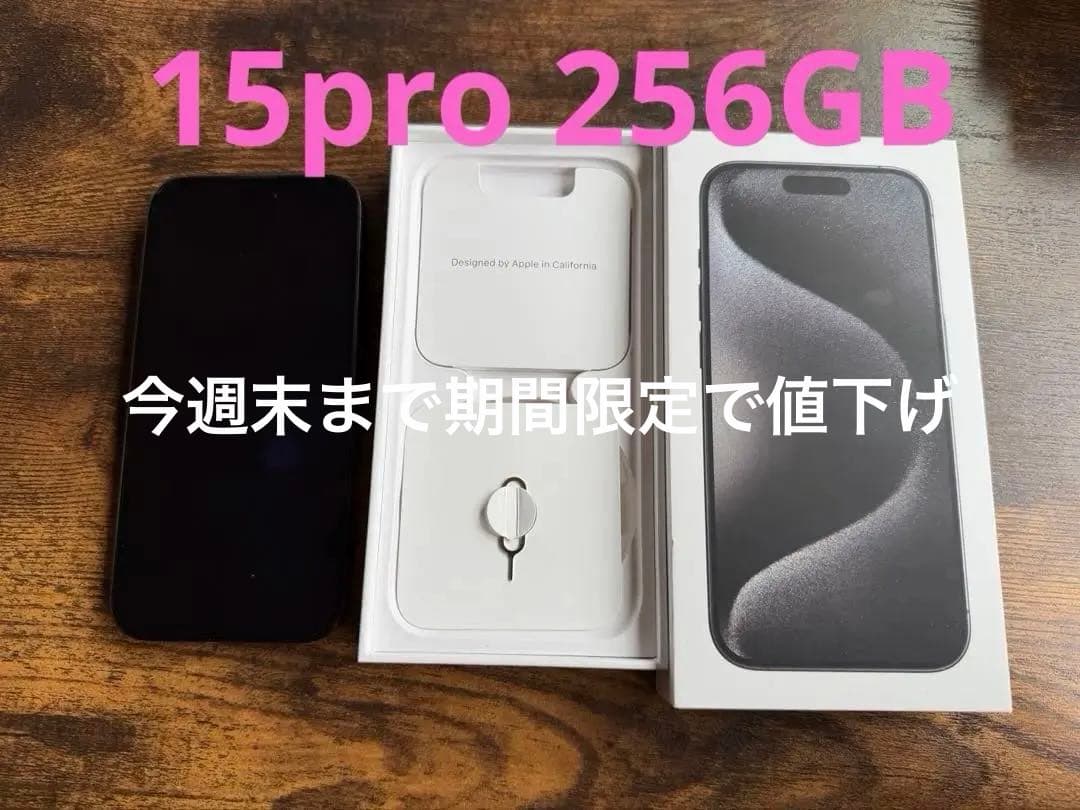 iPhone 15 Pro 本体　値下げ中