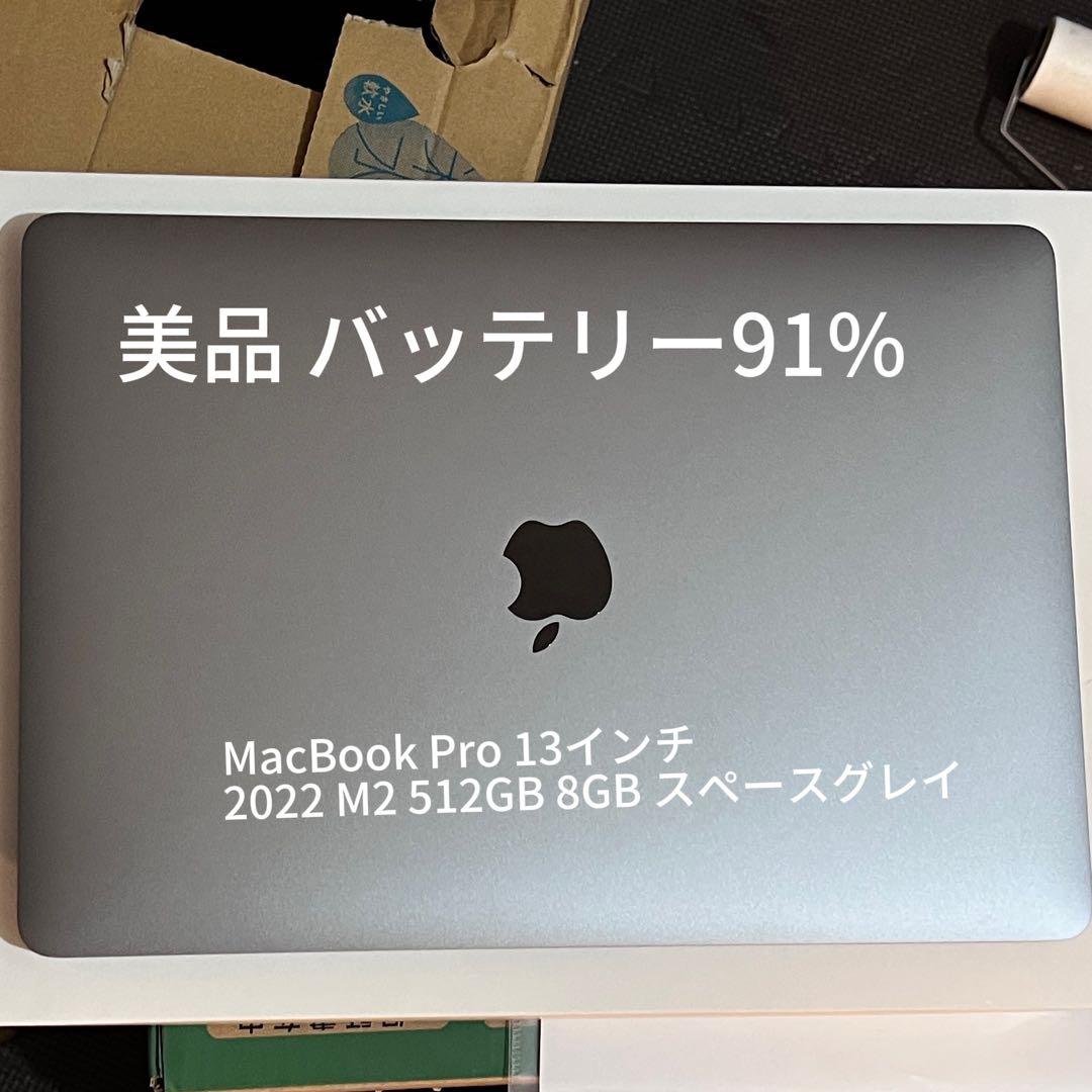 MacBook Pro 13インチ 2022 M2 美品 バッテリー91%