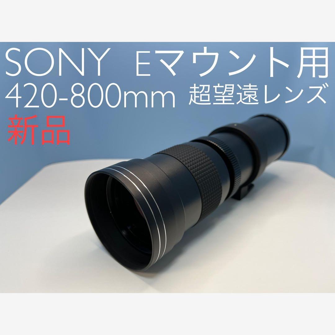 VARI SONY Eマウント用 420-800mm 超望遠レンズ 新品(黒)
